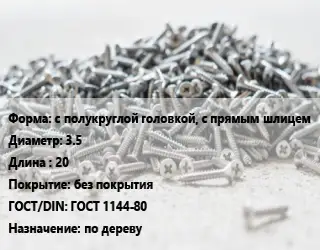Шуруп с полукруглой головкой, с прямым шлицем 3.5х20 без покрытия ГОСТ: ГОСТ 1144-80 по дереву